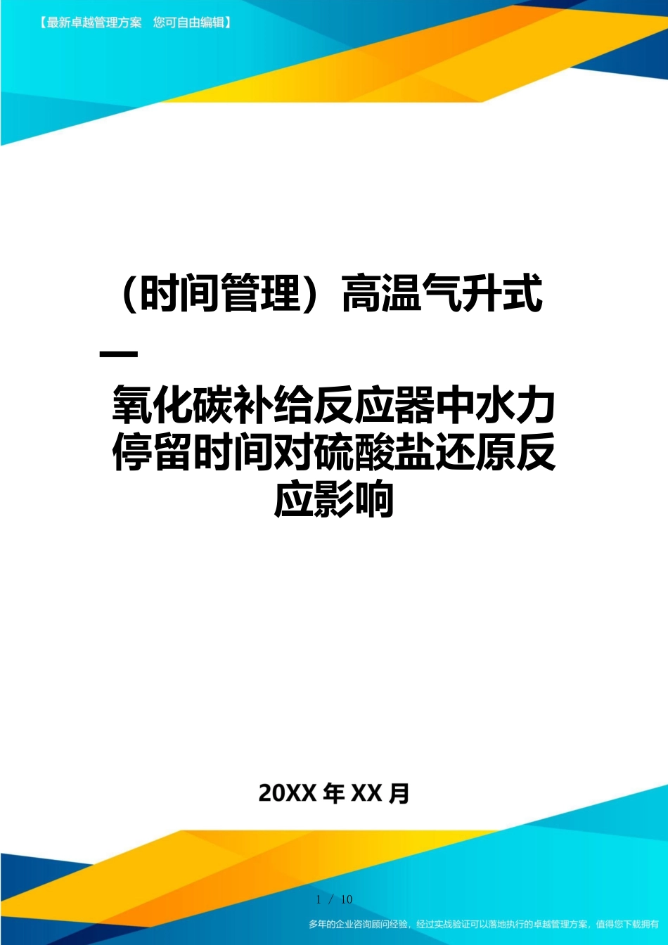 （时间管理）高温气升式一氧化碳补给反应器中水力停留时间对硫酸盐还原反应影响_第1页