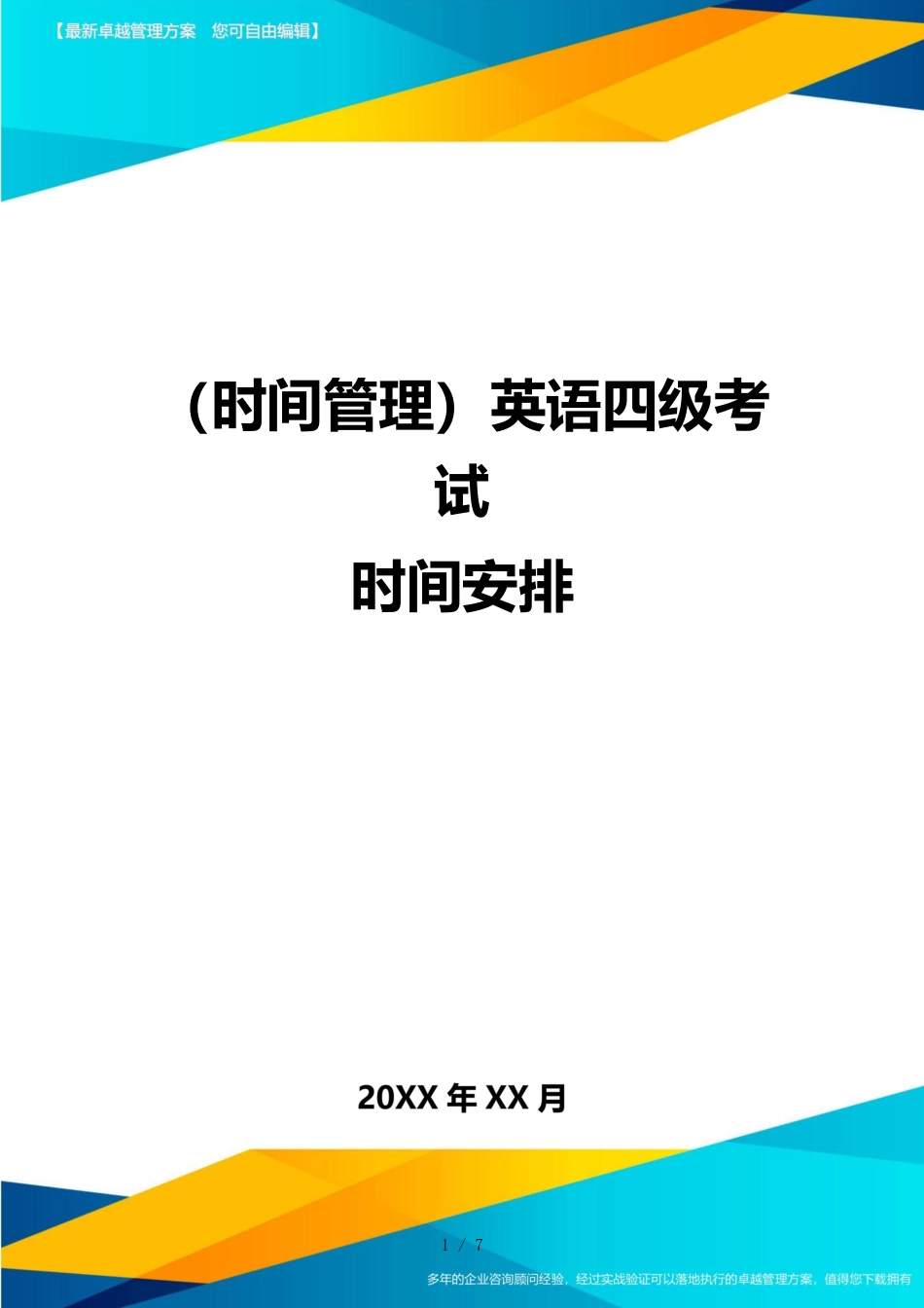 （时间管理）英语四级考试时间安排_第1页