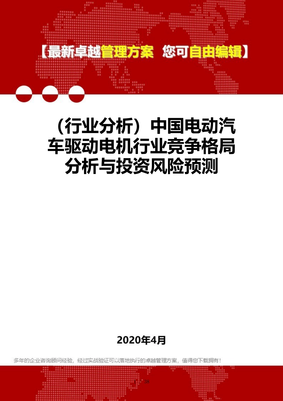 （行业分析）中国电动汽车驱动电机行业竞争格局分析与投资风险预测_第1页