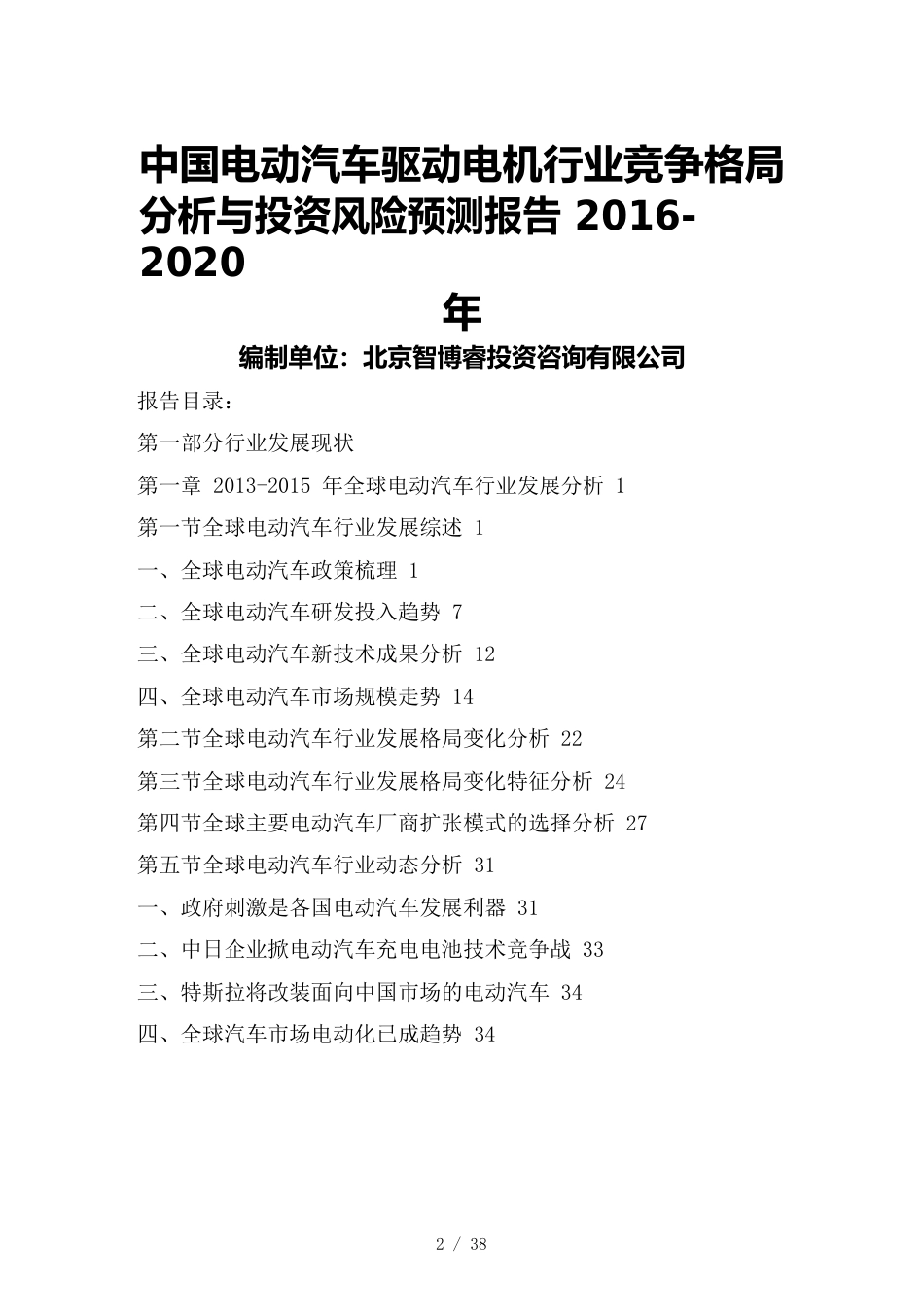 （行业分析）中国电动汽车驱动电机行业竞争格局分析与投资风险预测_第2页