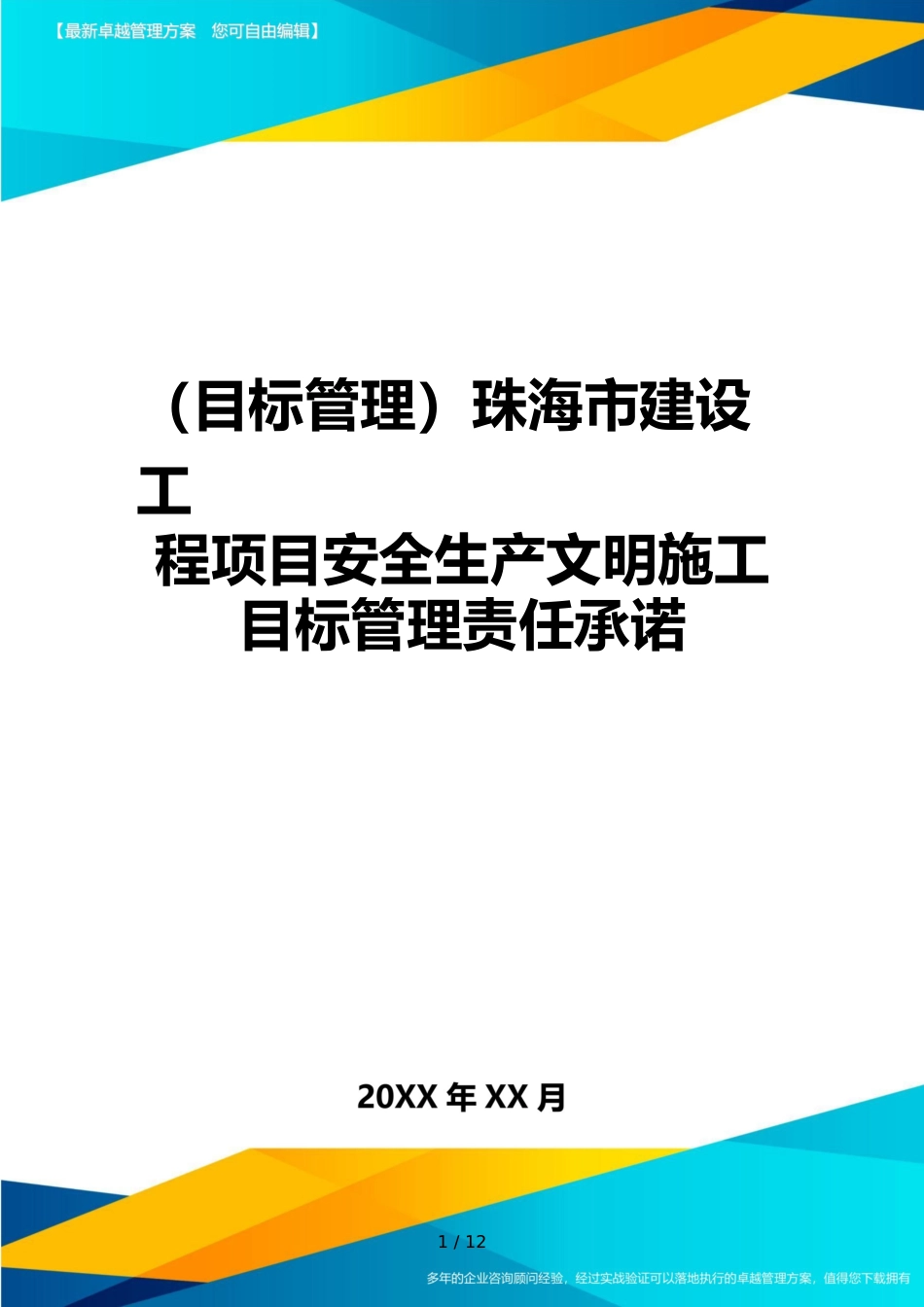 （目标管理）珠海市建设工程项目安全生产文明施工目标管理责任承诺_第1页