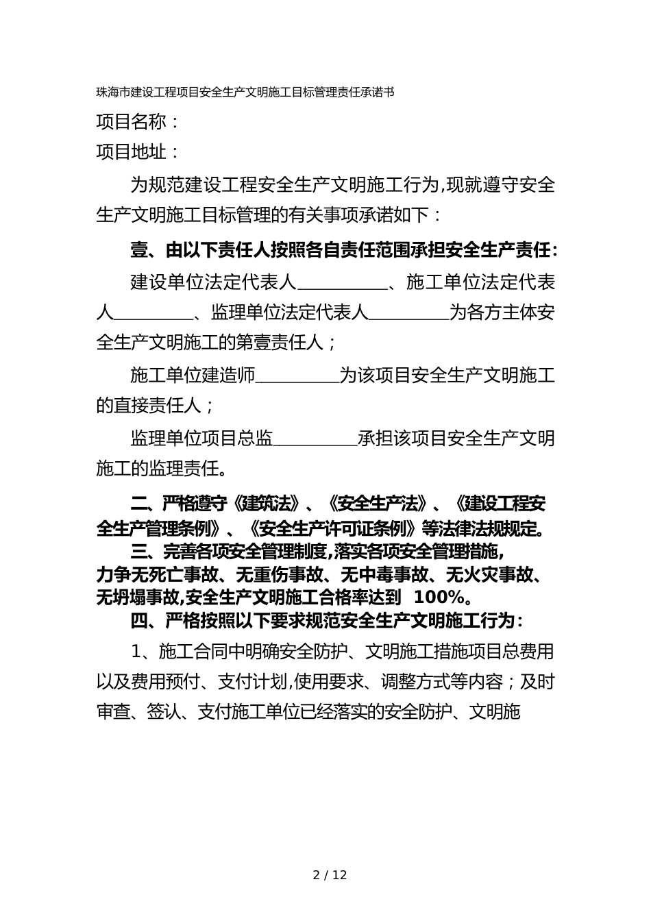 （目标管理）珠海市建设工程项目安全生产文明施工目标管理责任承诺_第2页