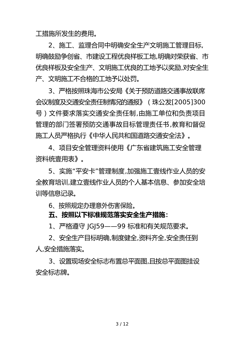 （目标管理）珠海市建设工程项目安全生产文明施工目标管理责任承诺_第3页