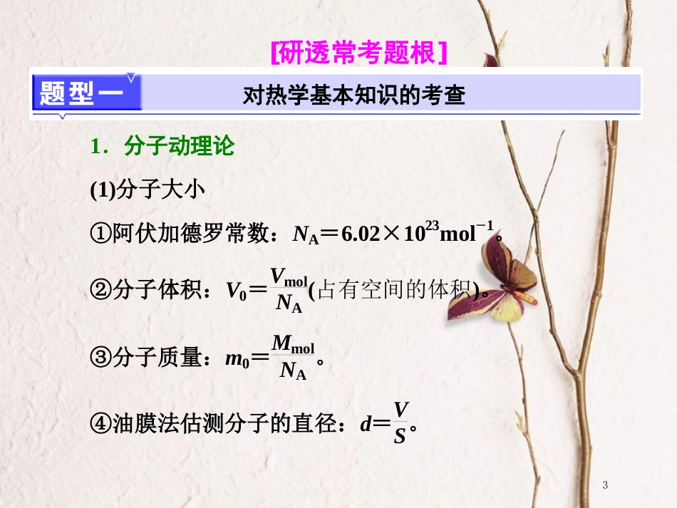 （江苏选考）高考物理二轮复习 第一部分 专题六 选考模块 二十六、热学课件_第3页
