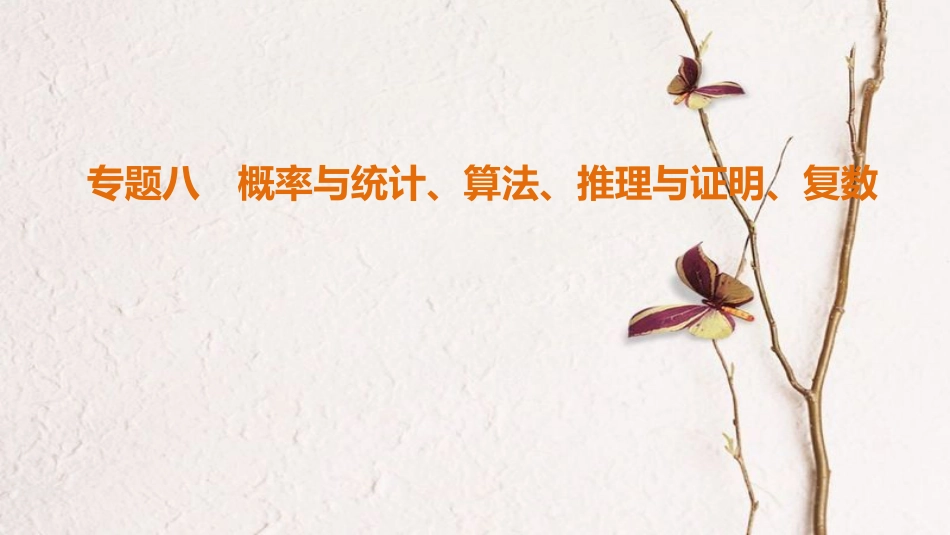 （江苏专版）高考数学二轮复习 第1部分 知识专题突破 专题8 概率与统计、算法、推理与证明、复数课件_第1页