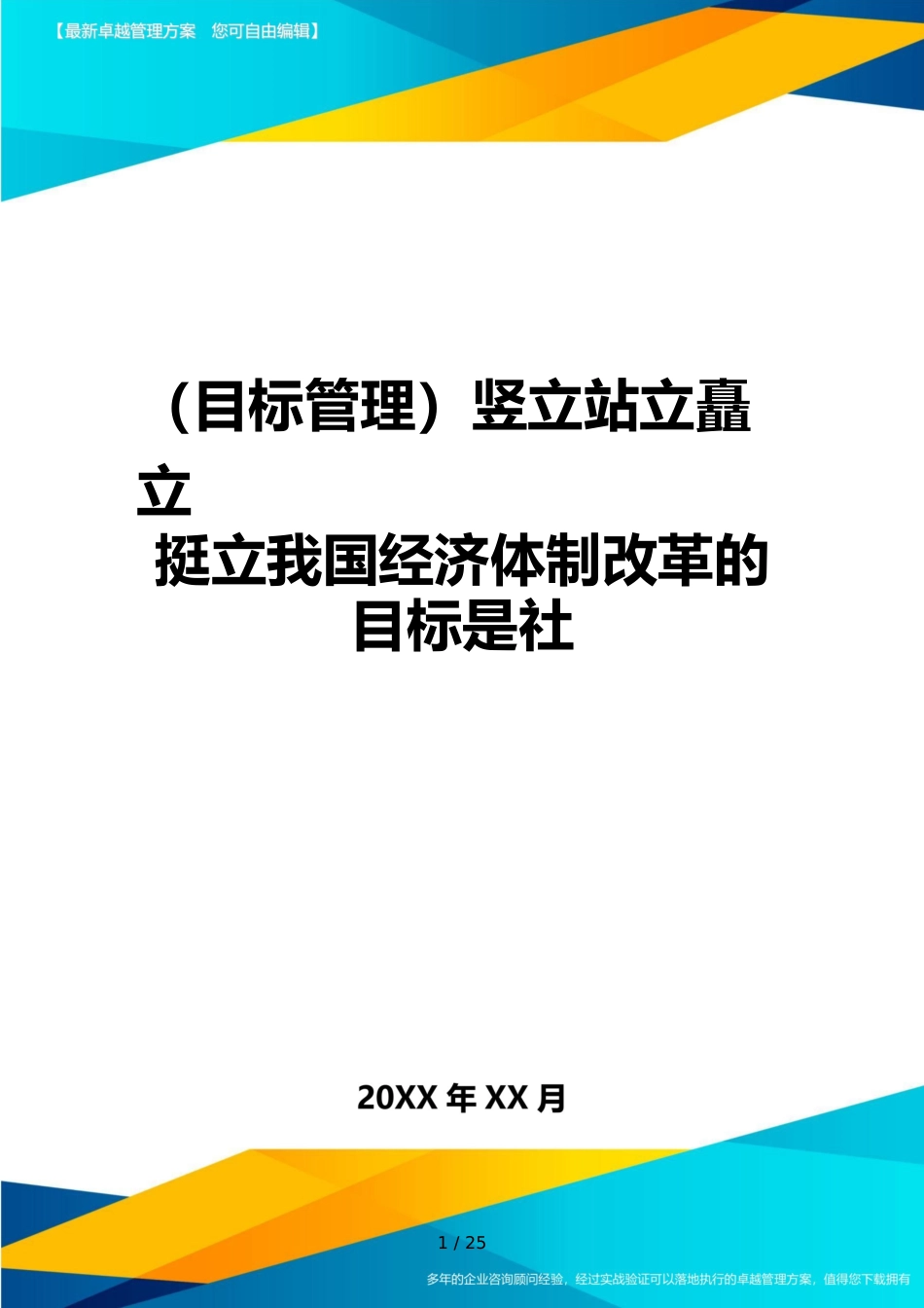 （目标管理）竖立站立矗立挺立我国经济体制改革的目标是社_第1页