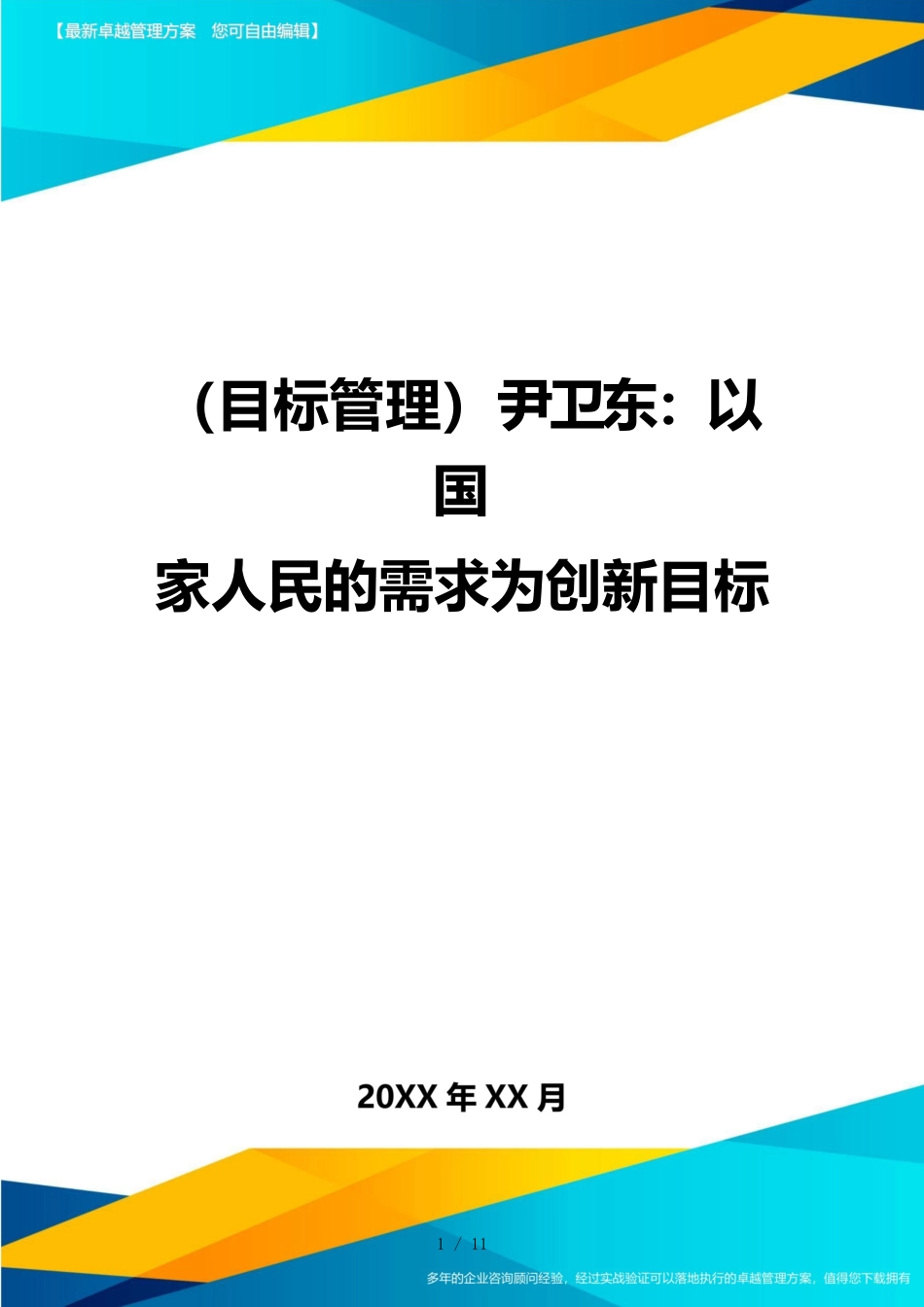 （目标管理）尹卫东：以国家人民的需求为创新目标_第1页