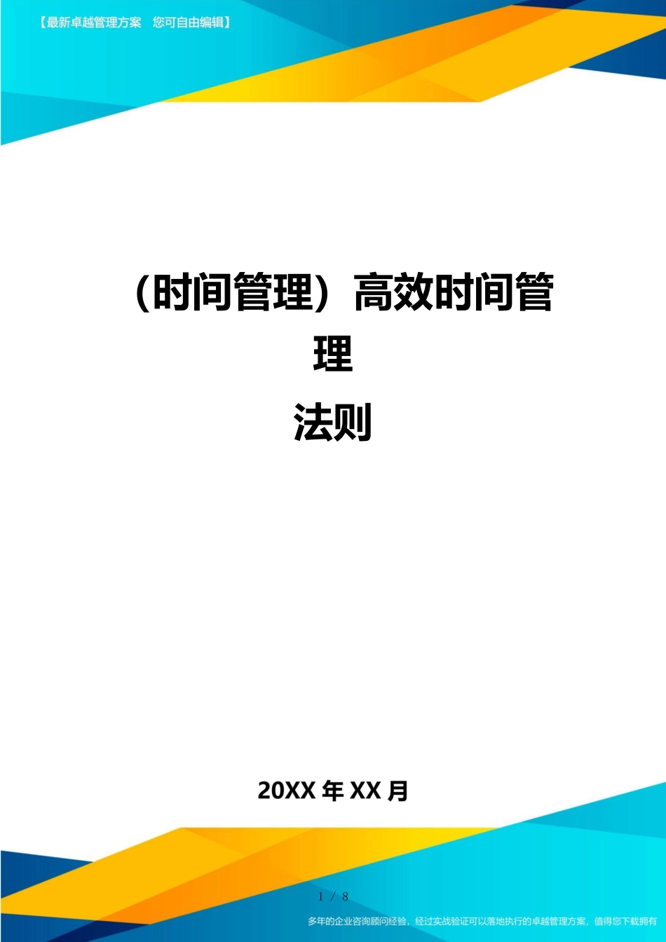 （时间管理）高效时间管理法则_第1页