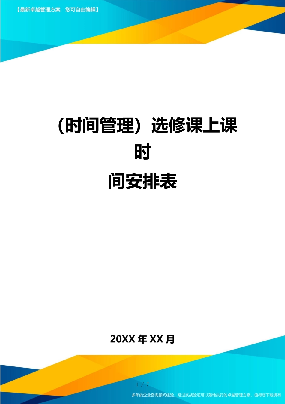 （时间管理）选修课上课时间安排表_第1页