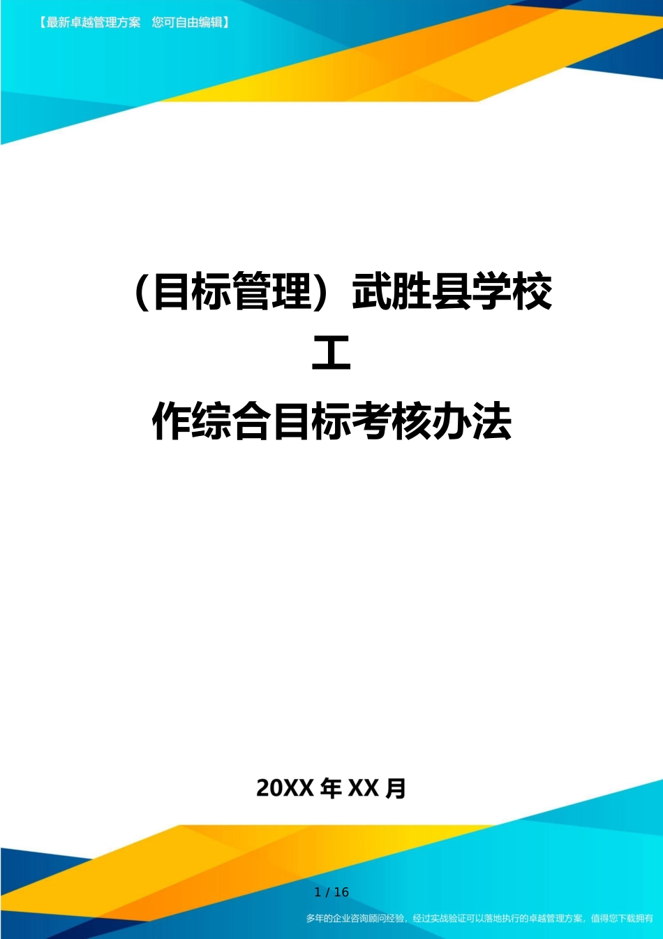 （目标管理）武胜县学校工作综合目标考核办法_第1页