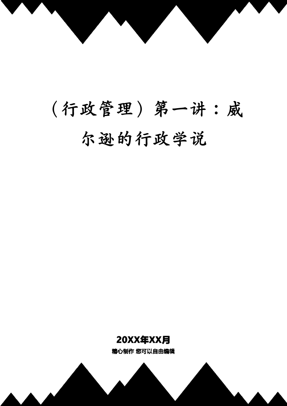 （行政管理）第一讲：威尔逊的行政学说_第1页