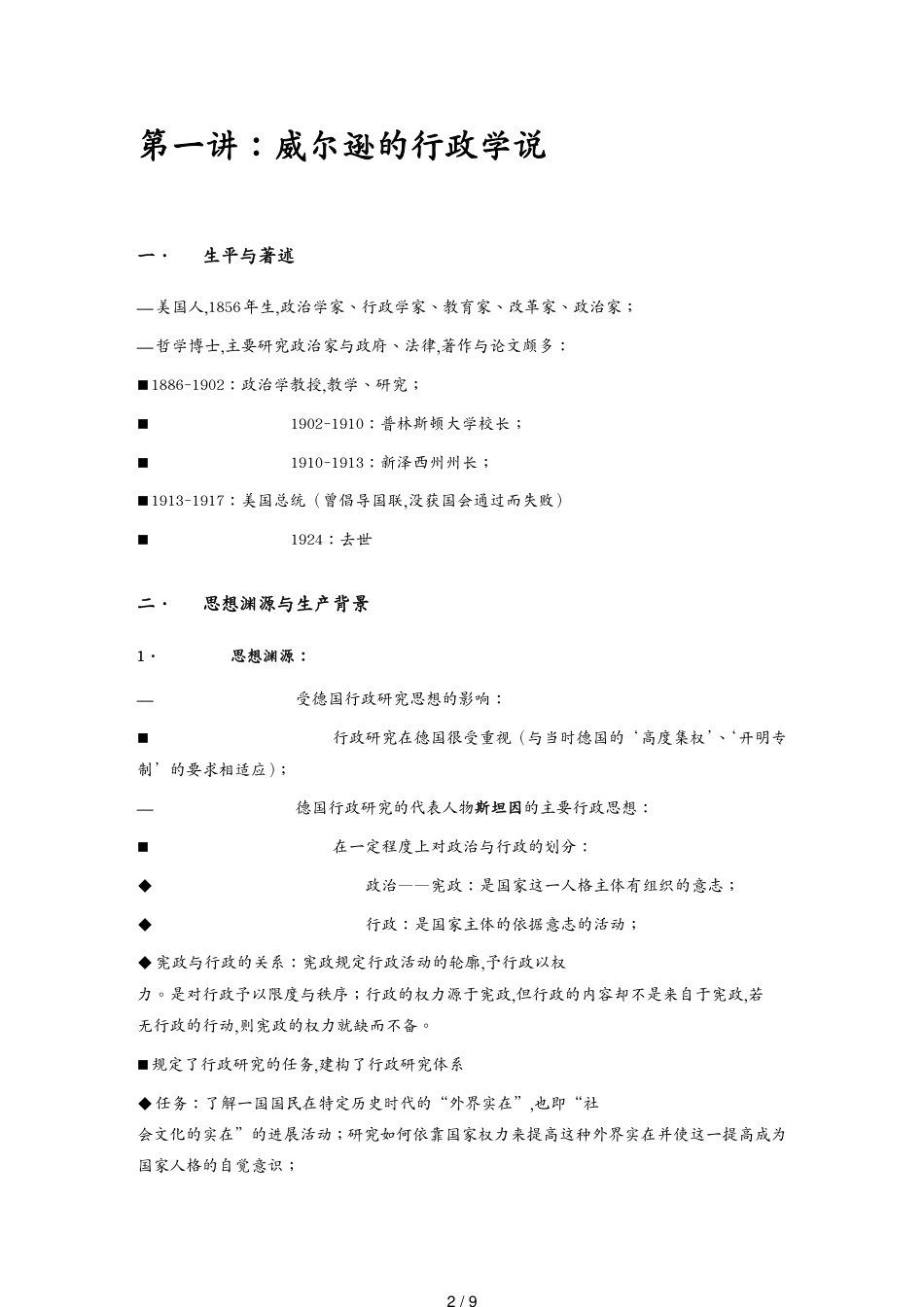 （行政管理）第一讲：威尔逊的行政学说_第2页