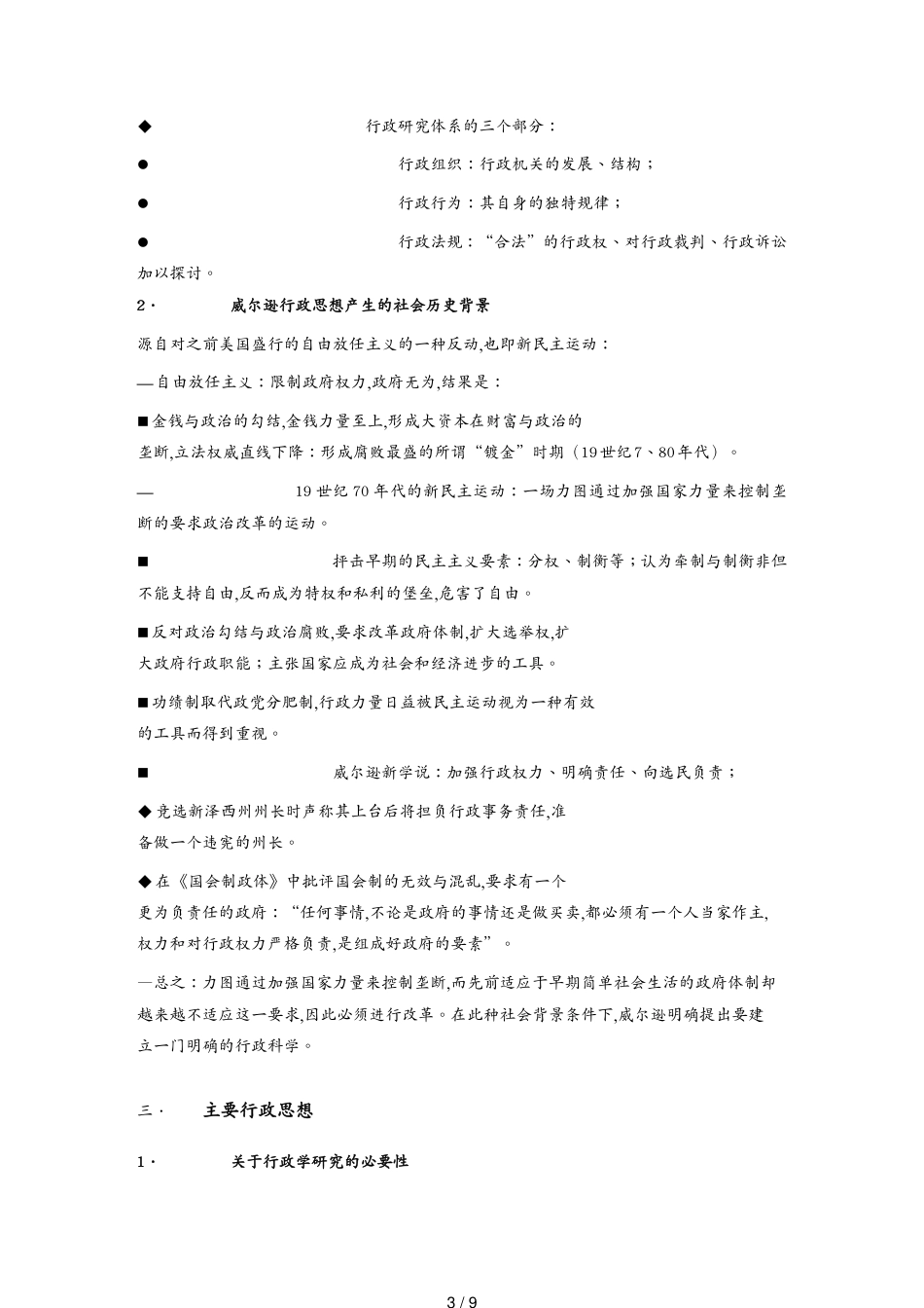 （行政管理）第一讲：威尔逊的行政学说_第3页