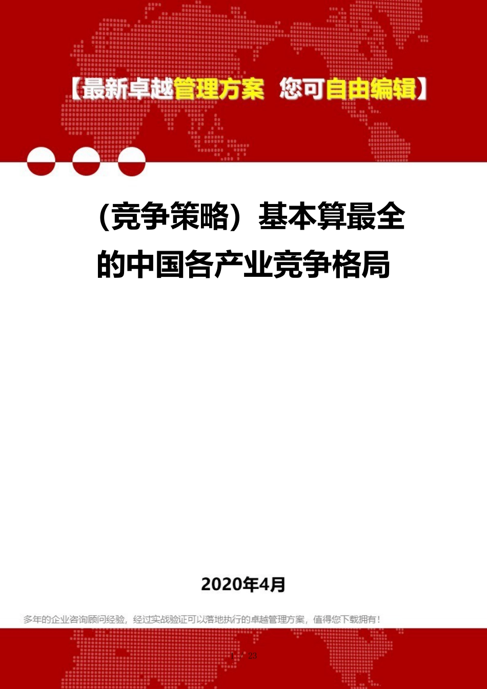 （竞争策略）基本算最全的中国各产业竞争格局_第1页