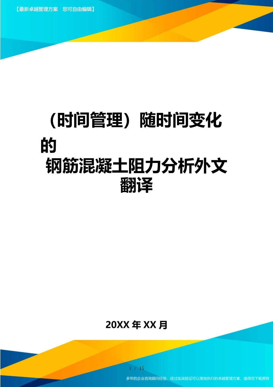 （时间管理）随时间变化的钢筋混凝土阻力分析外文翻译_第1页