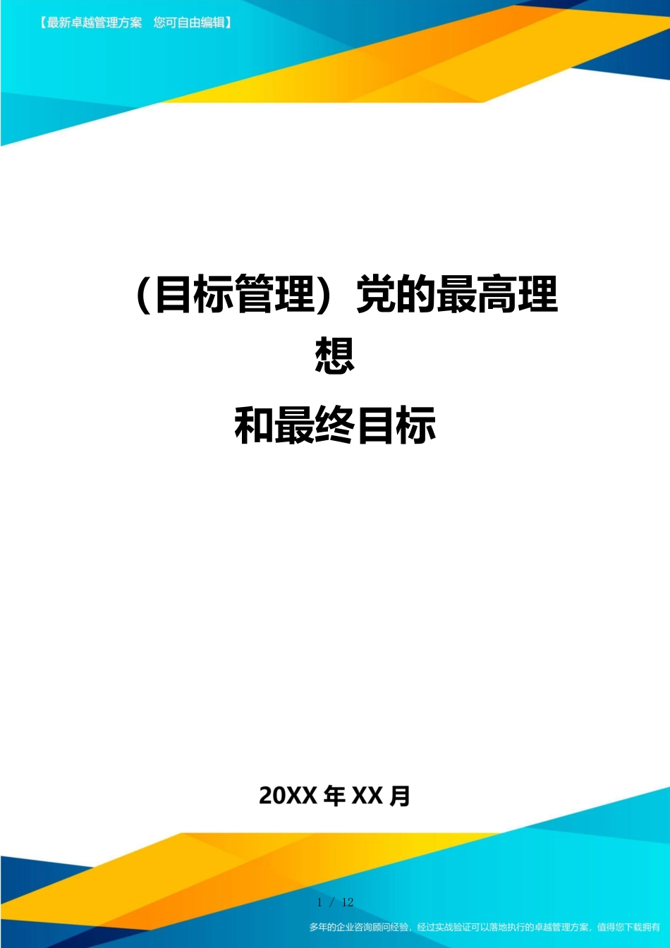 （目标管理）党的最高理想和最终目标_第1页