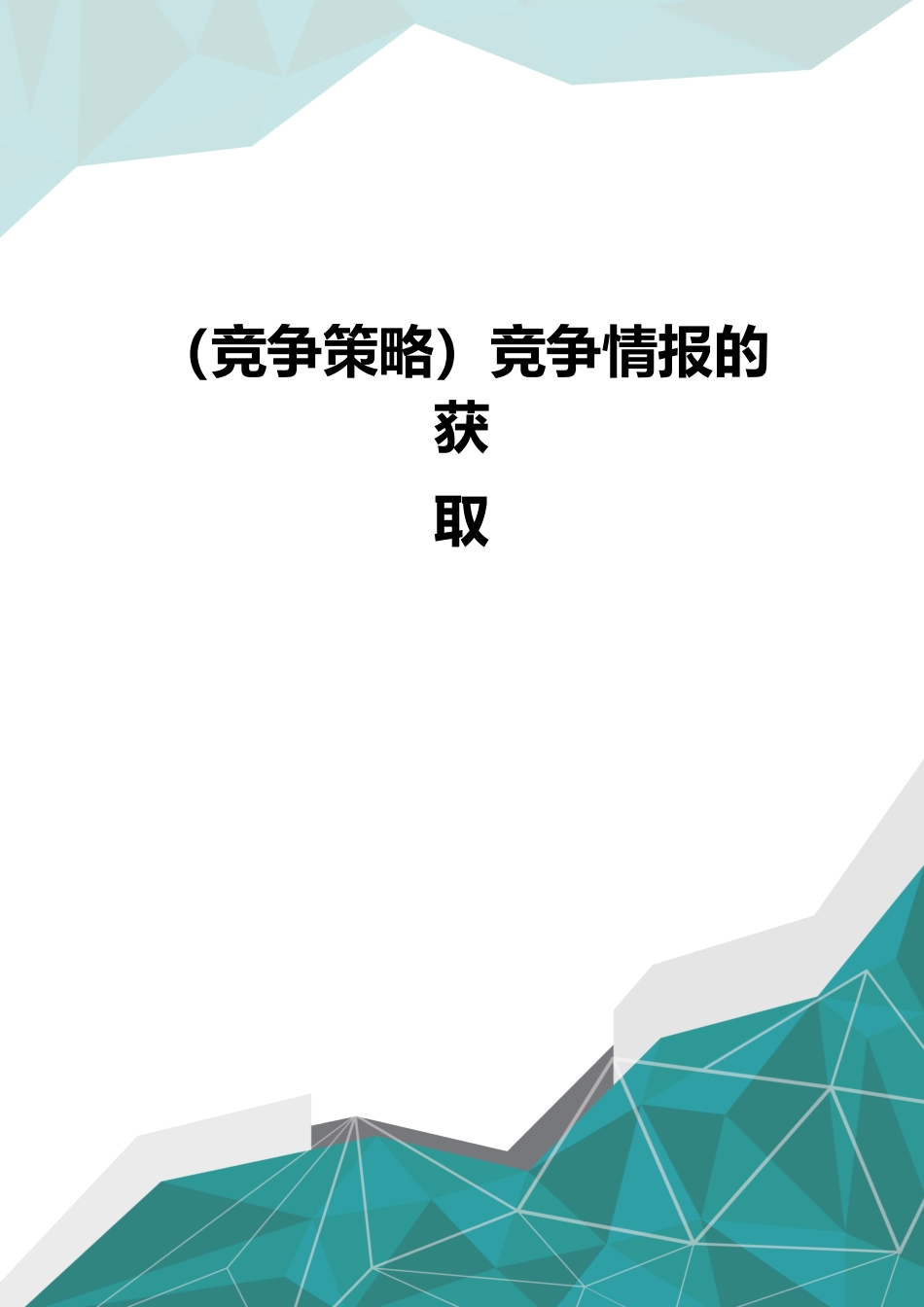 （竞争策略）竞争情报的获取_第1页