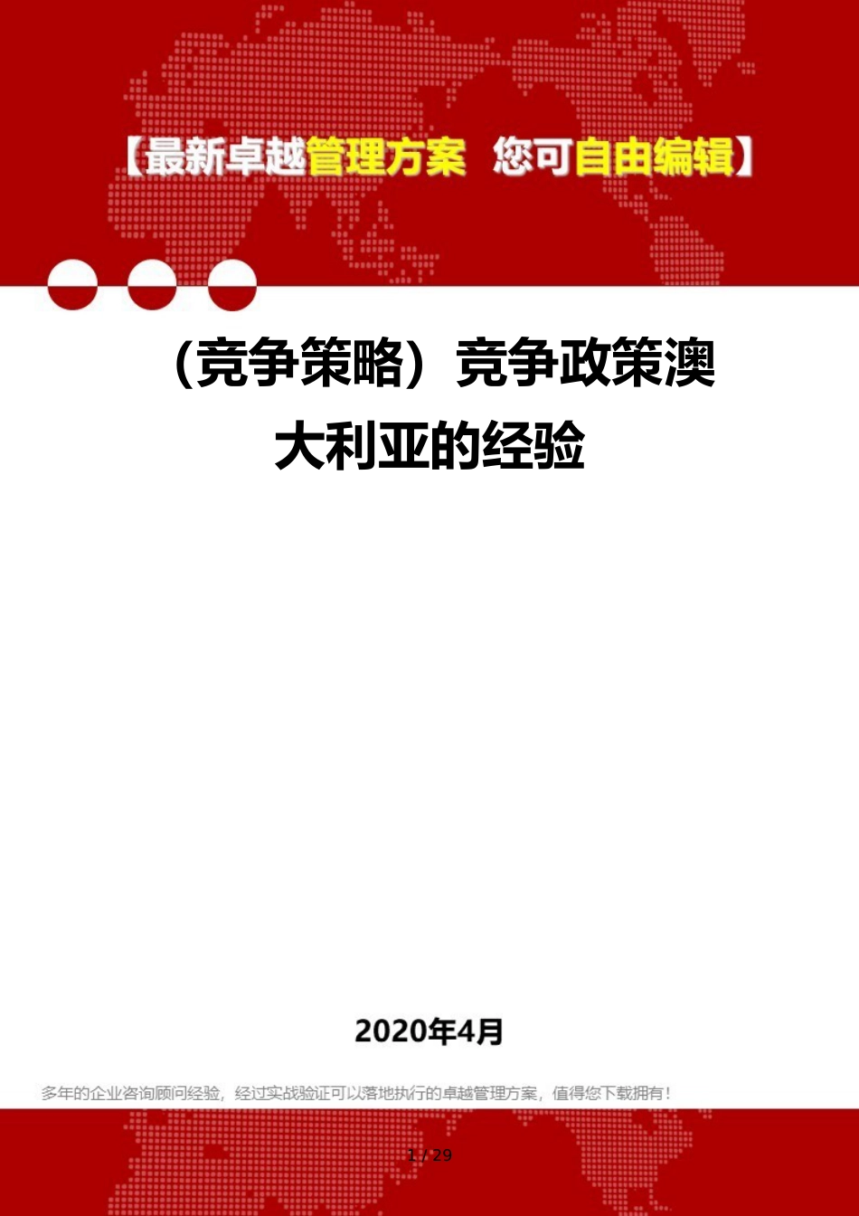 （竞争策略）竞争政策澳大利亚的经验_第1页