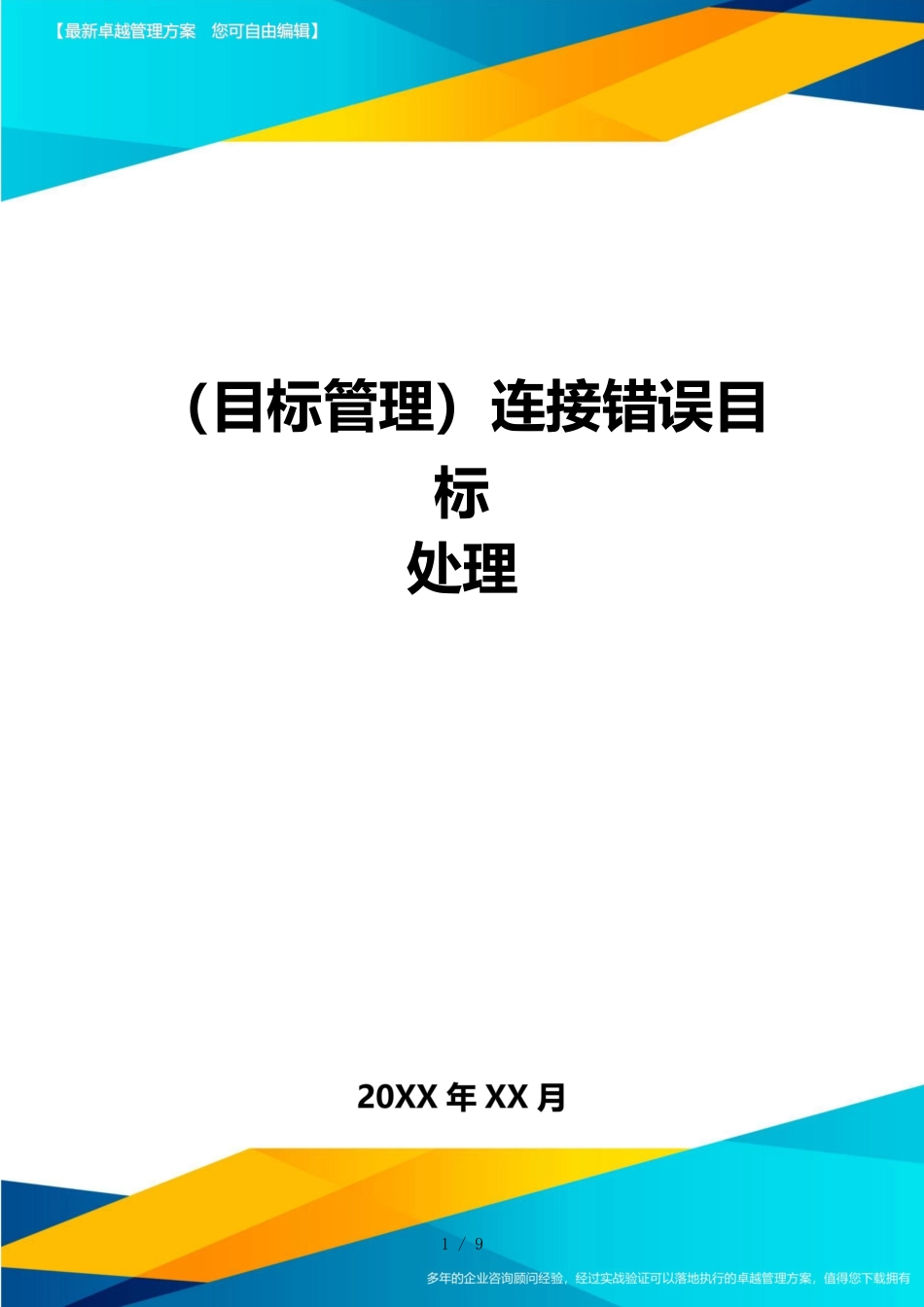 （目标管理）连接错误目标处理_第1页