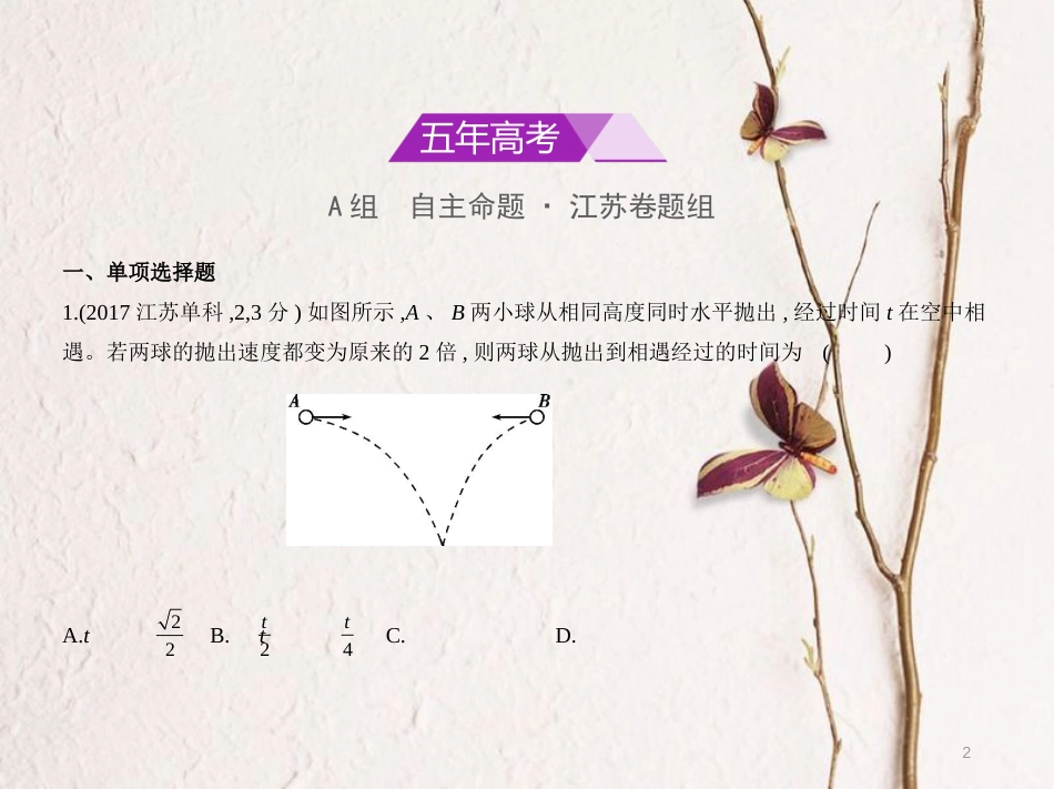 （江苏专用）高考物理总复习 专题四 曲线运动课件_第2页