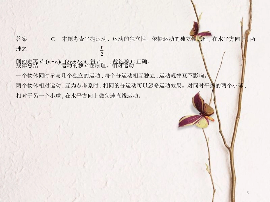 （江苏专用）高考物理总复习 专题四 曲线运动课件_第3页