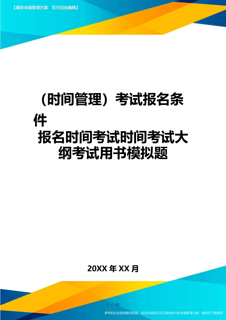 （时间管理）考试报名条件报名时间考试时间考试大纲考试用书模拟题_第1页