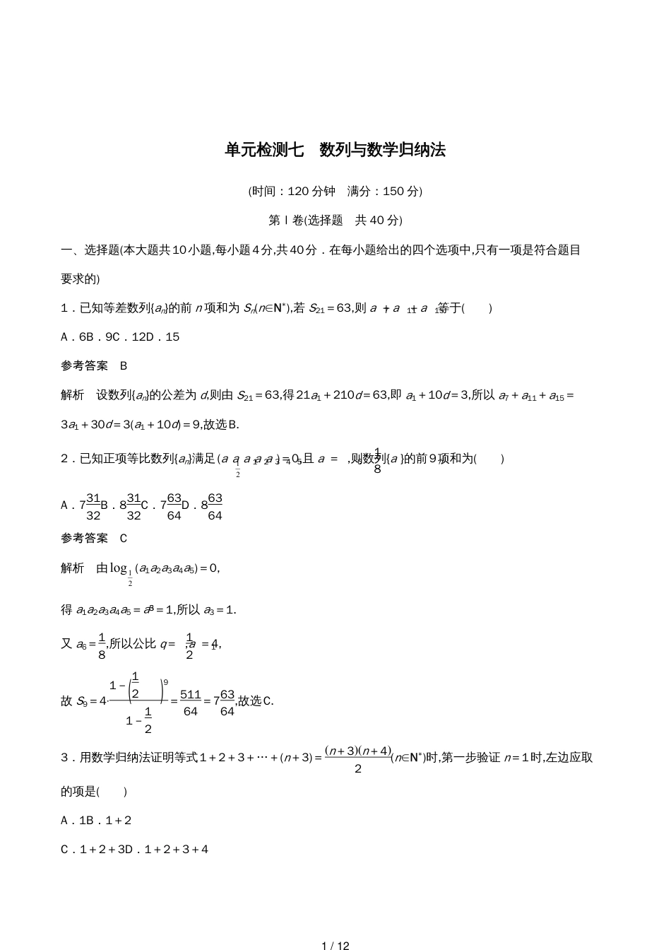 （浙江专版）高考数学一轮复习单元检测七数列与数学归纳法单元检测（含解析）_第1页