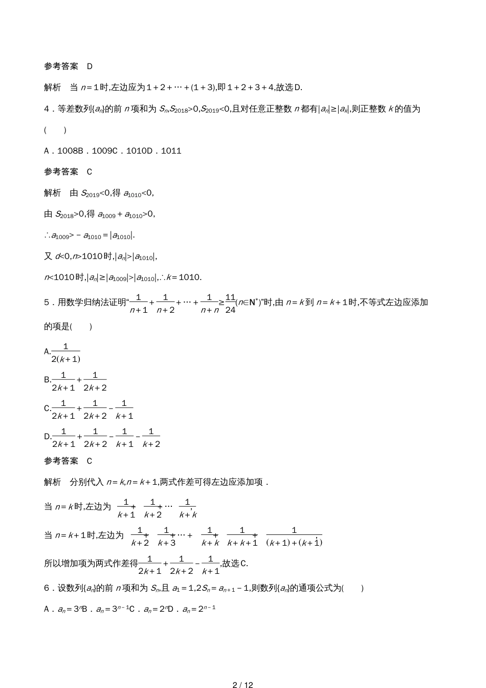 （浙江专版）高考数学一轮复习单元检测七数列与数学归纳法单元检测（含解析）_第2页
