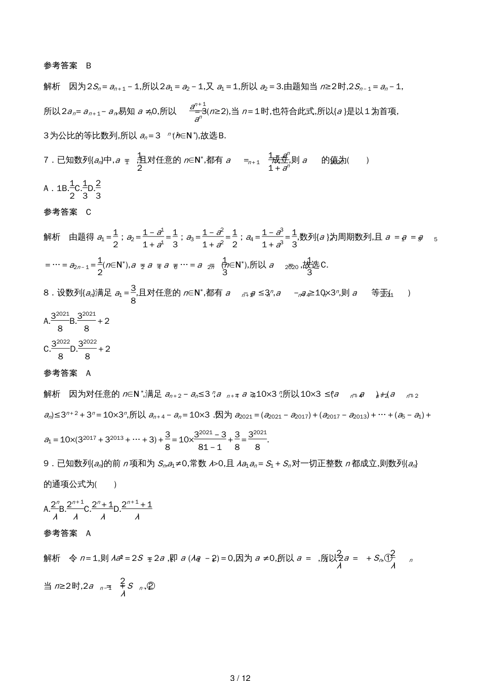 （浙江专版）高考数学一轮复习单元检测七数列与数学归纳法单元检测（含解析）_第3页