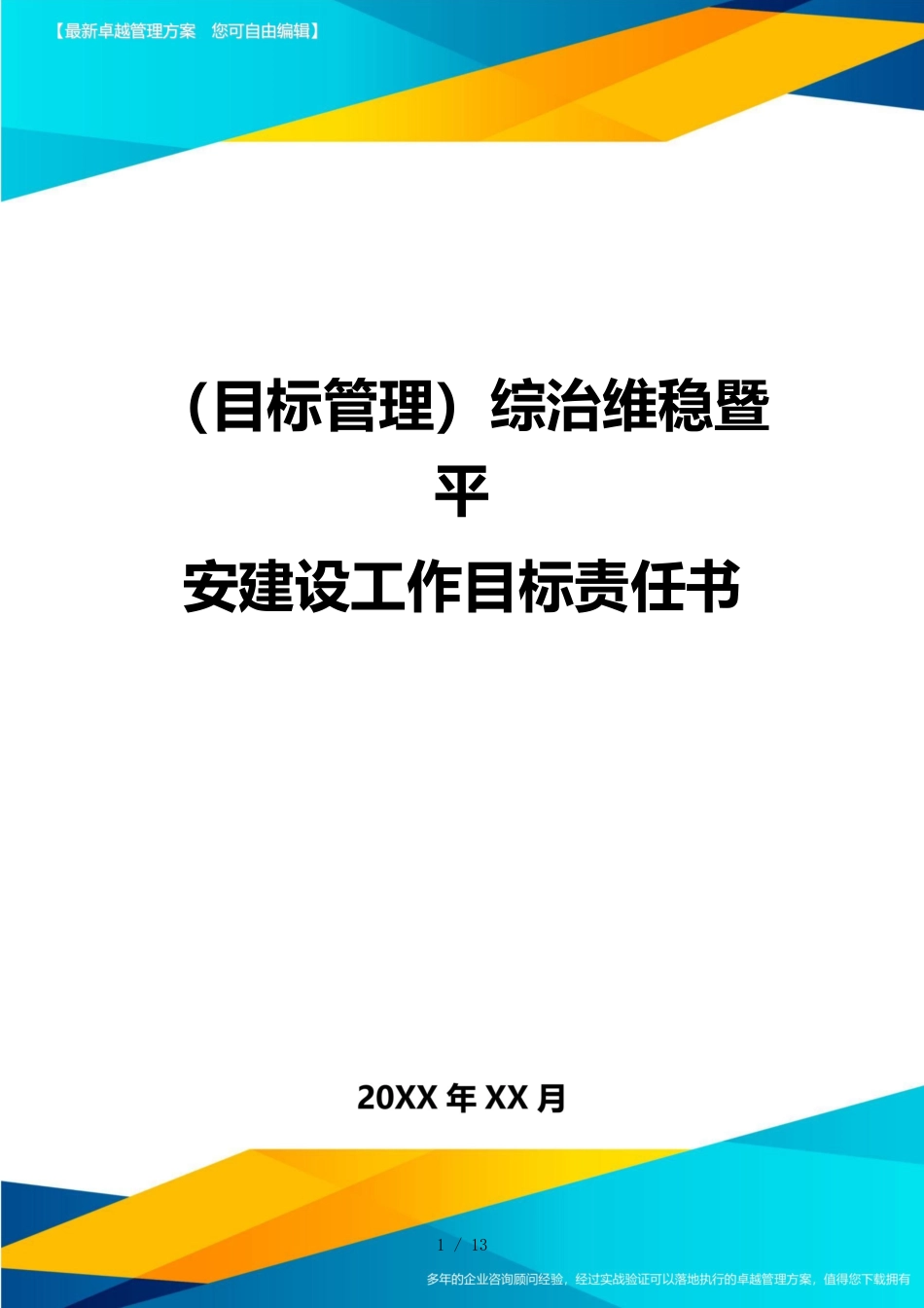 （目标管理）综治维稳暨平安建设工作目标责任书_第1页