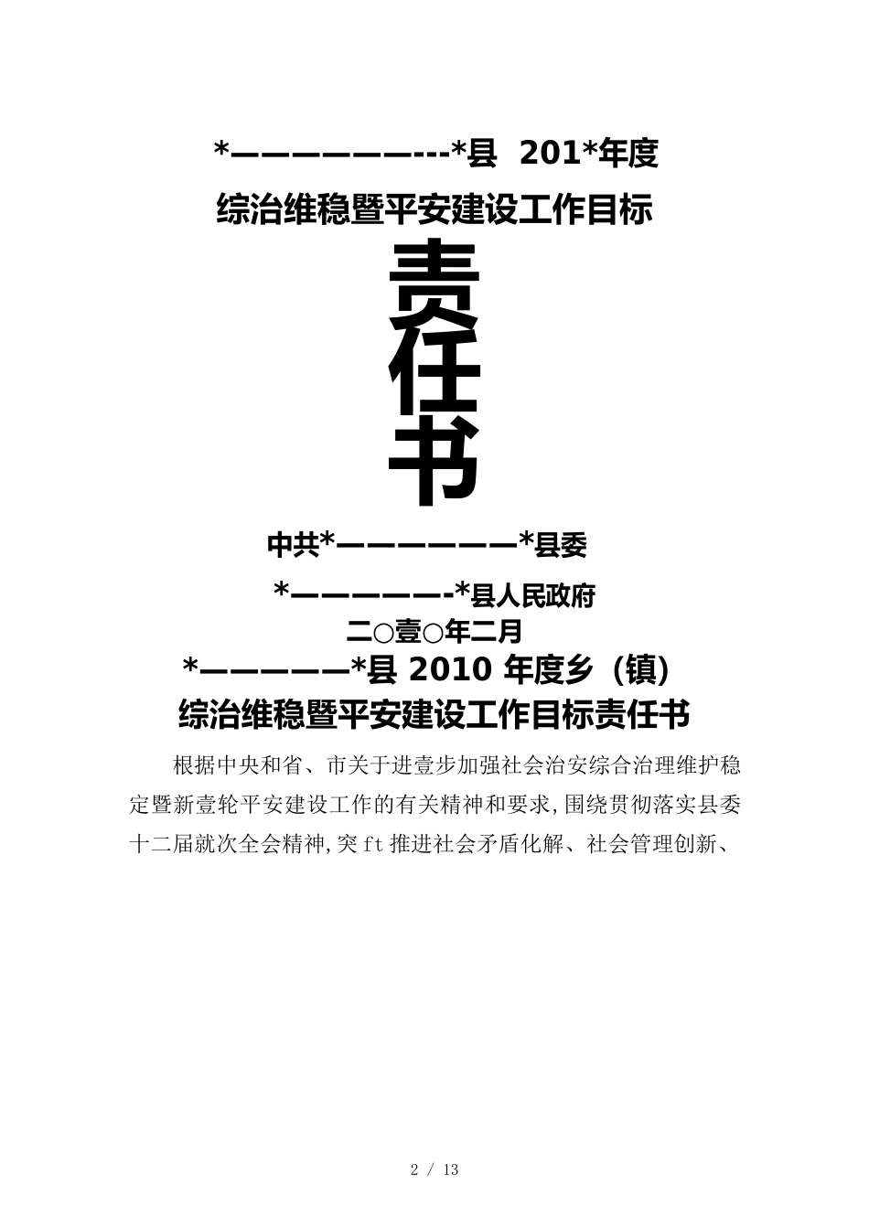 （目标管理）综治维稳暨平安建设工作目标责任书_第2页