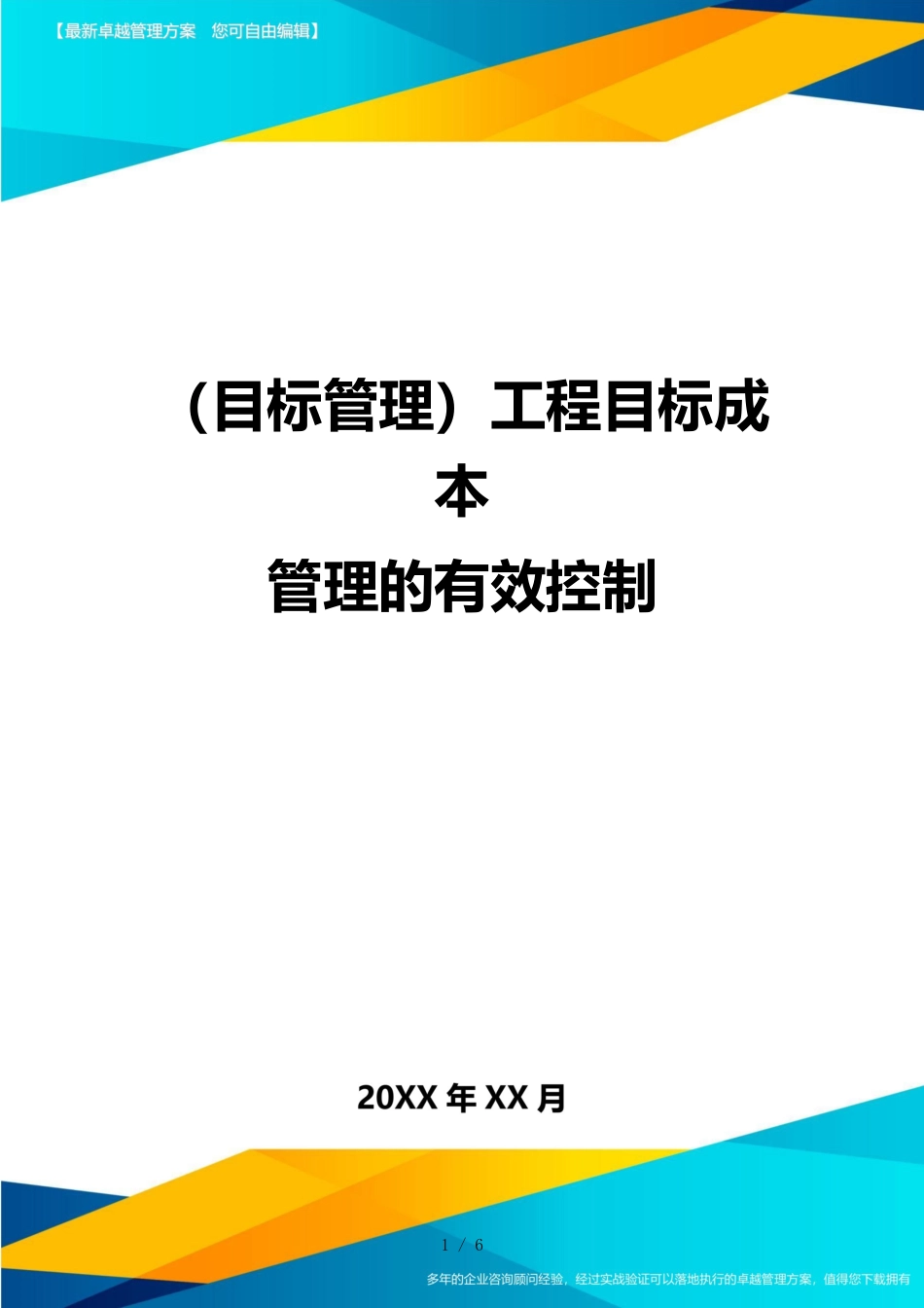 （目标管理）工程目标成本管理的有效控制_第1页