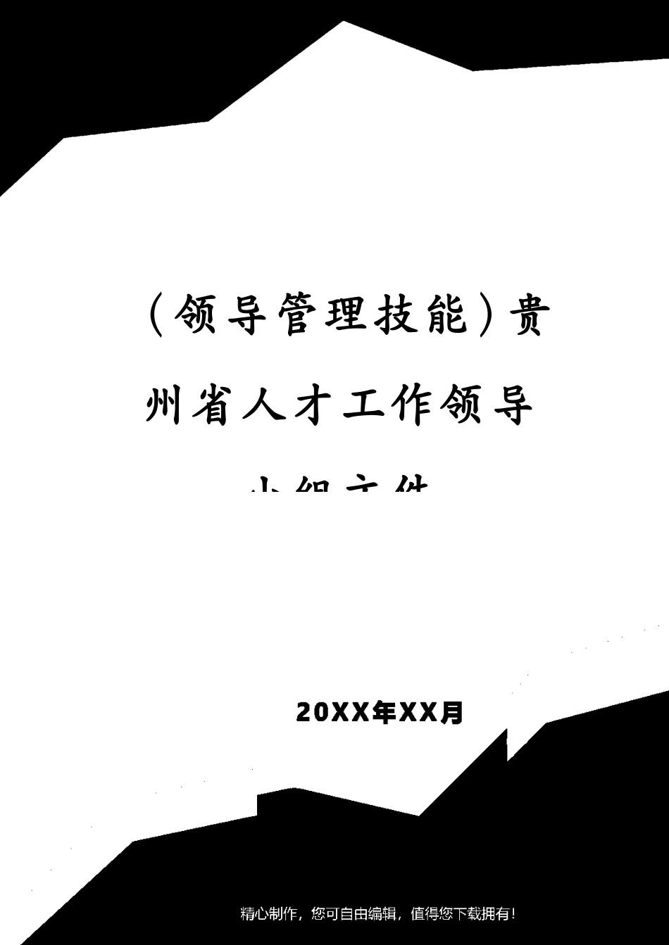 （领导管理技能）贵州省人才工作领导小组文件_第1页