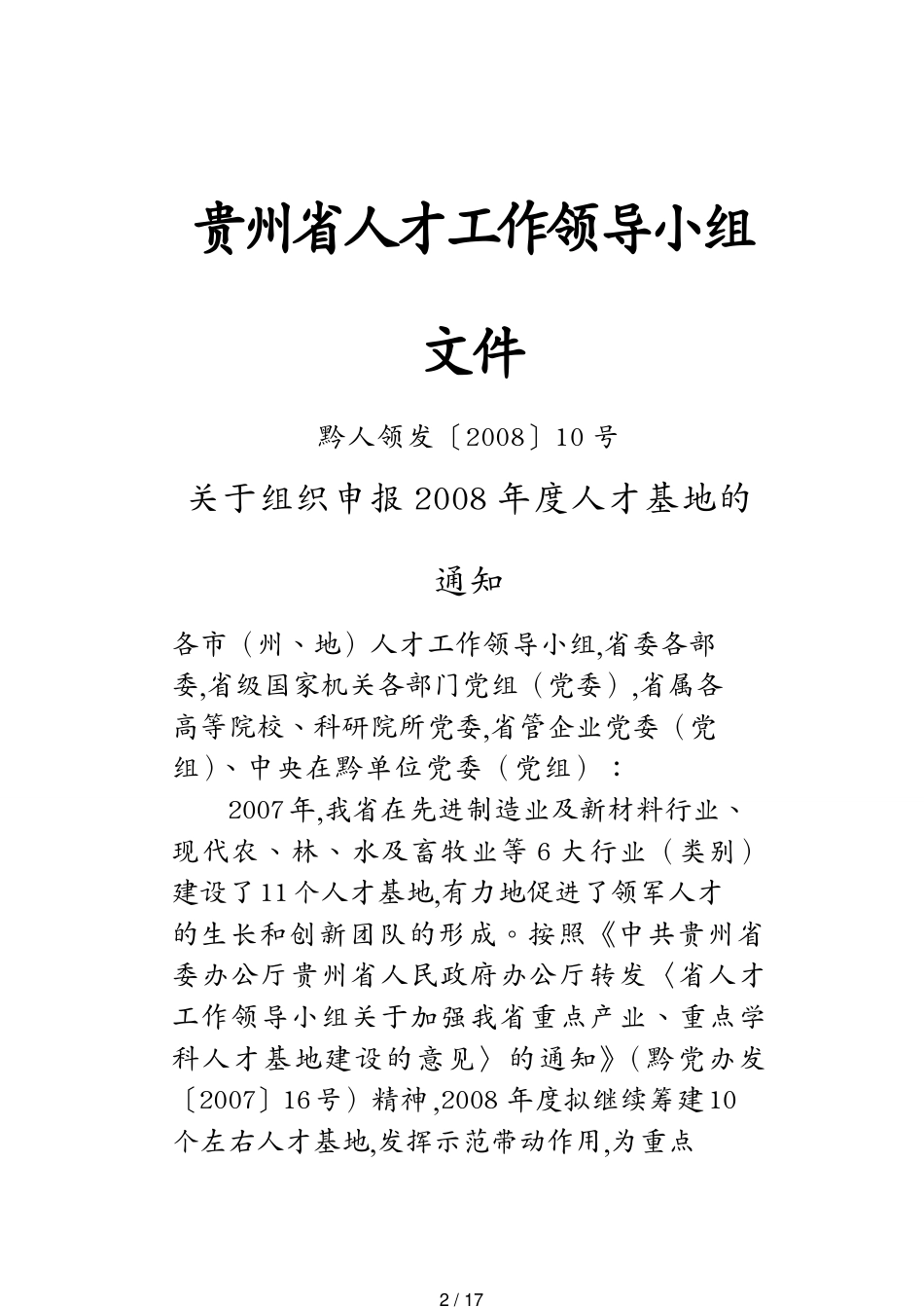 （领导管理技能）贵州省人才工作领导小组文件_第2页