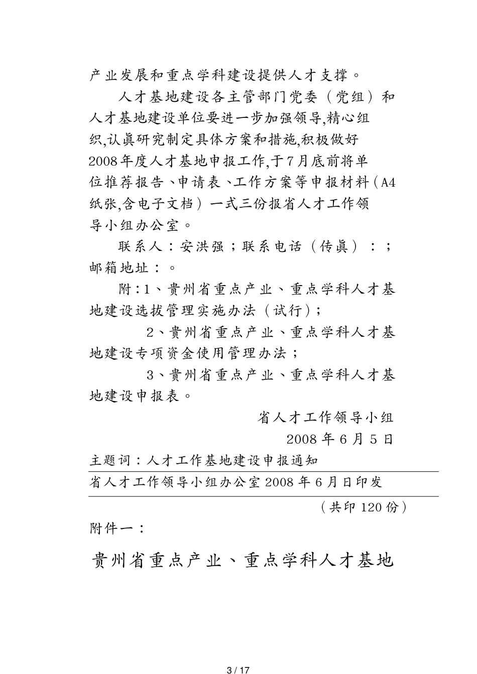 （领导管理技能）贵州省人才工作领导小组文件_第3页