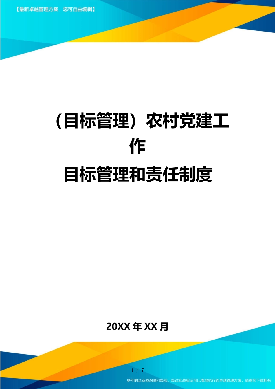 （目标管理）农村党建工作目标管理和责任制度_第1页