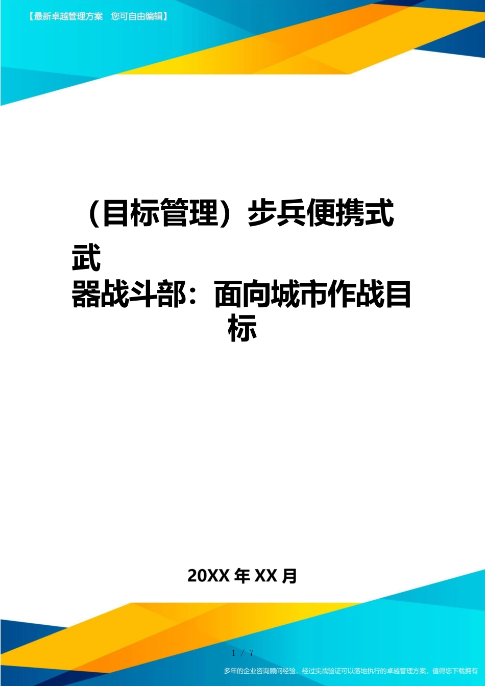 （目标管理）步兵便携式武器战斗部：面向城市作战目标_第1页