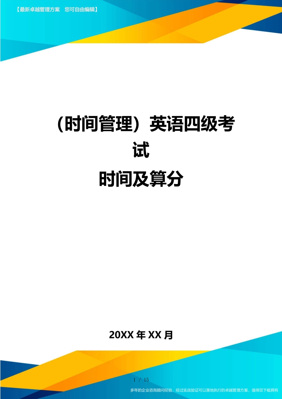 （时间管理）英语四级考试时间及算分_第1页