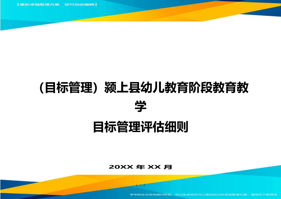 （目标管理）颍上县幼儿教育阶段教育教学目标管理评估细则_第1页