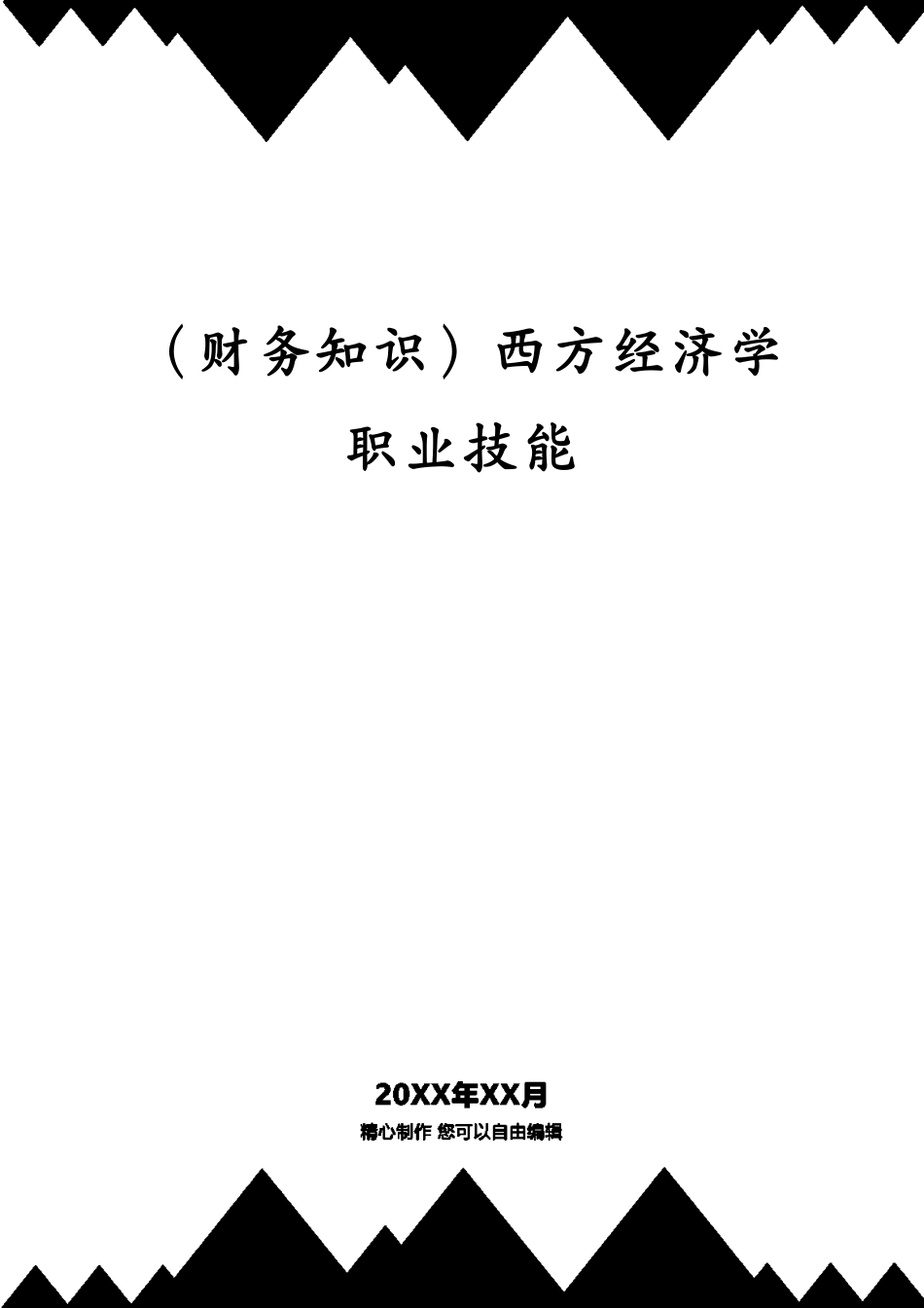 （财务知识）西方经济学职业技能_第1页