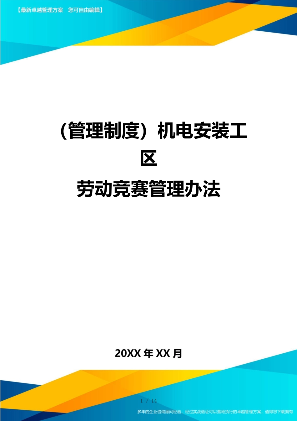 （管理制度）机电安装工区劳动竞赛管理办法_第1页