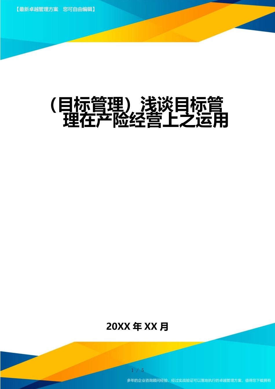 （目标管理）浅谈目标管理在产险经营上之运用_第1页