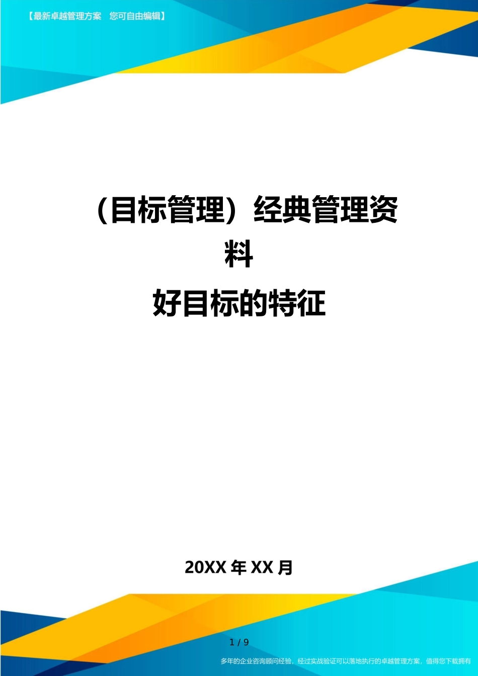 （目标管理）经典管理资料好目标的特征_第1页