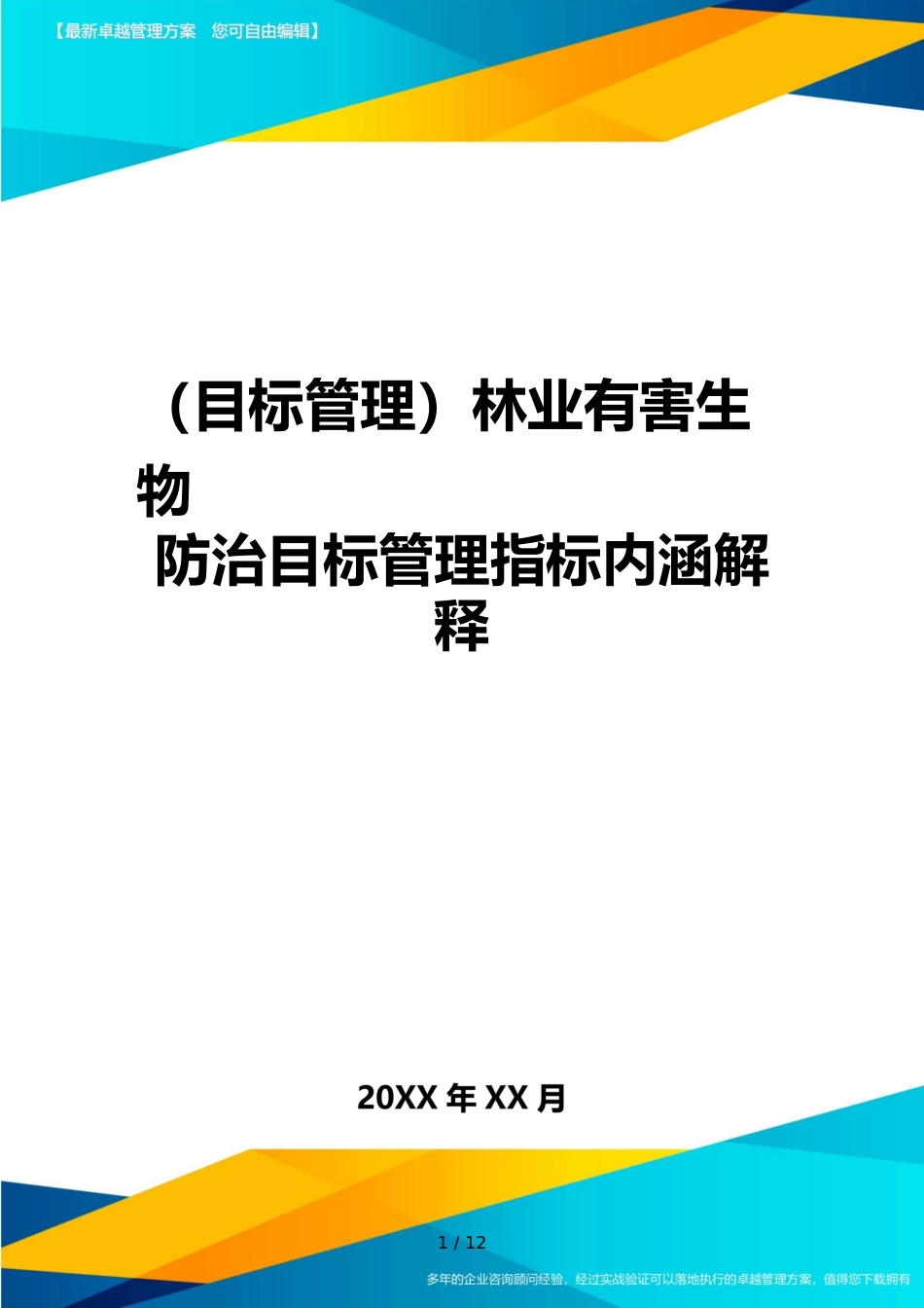 （目标管理）林业有害生物防治目标管理指标内涵解释_第1页