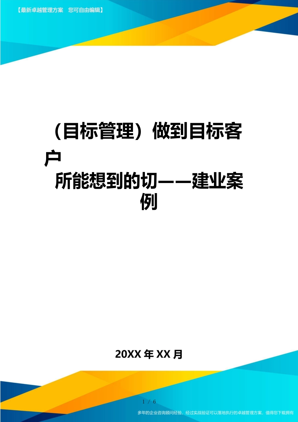 （目标管理）做到目标客户所能想到的切——建业案例_第1页