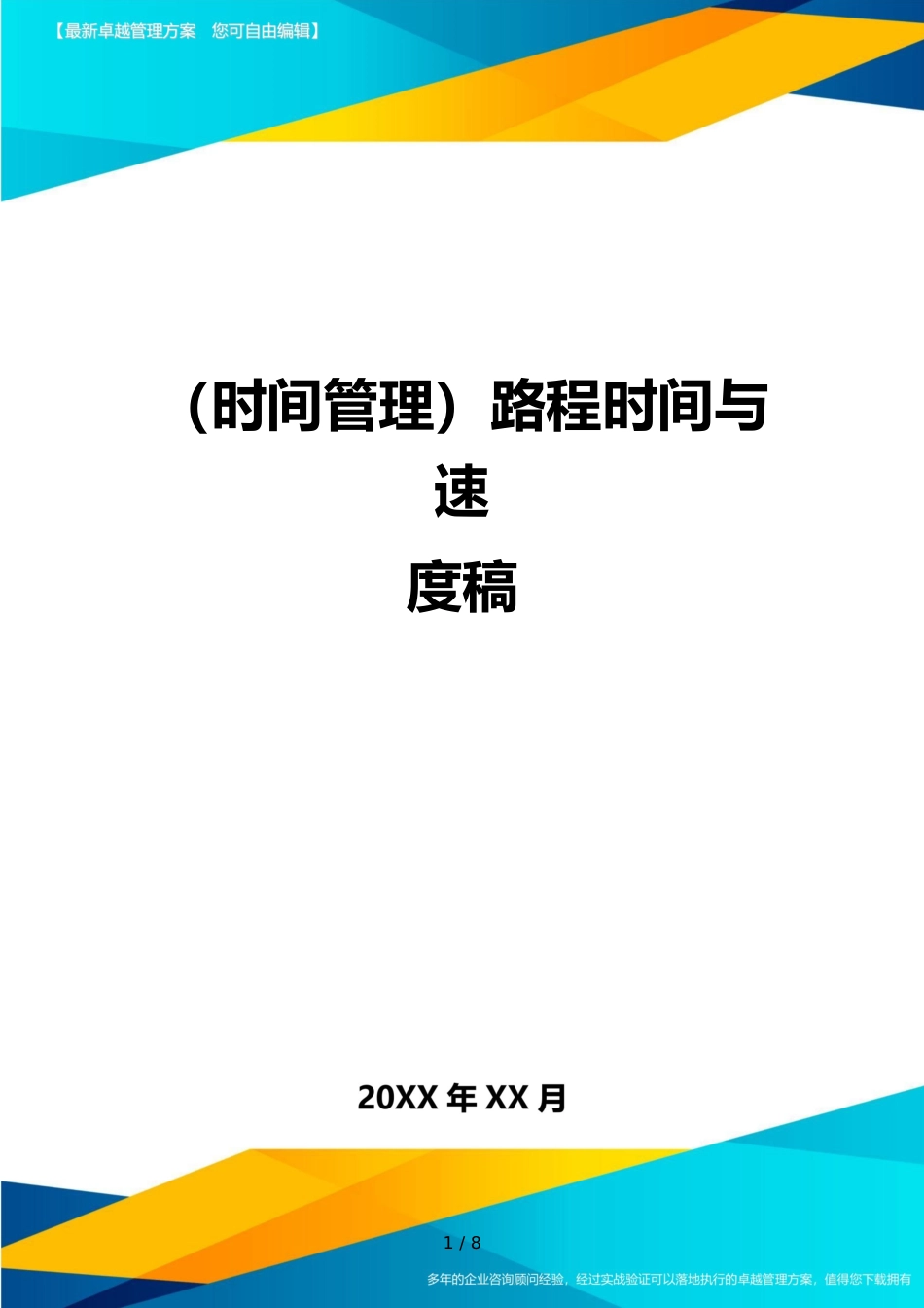 （时间管理）路程时间与速度稿_第1页