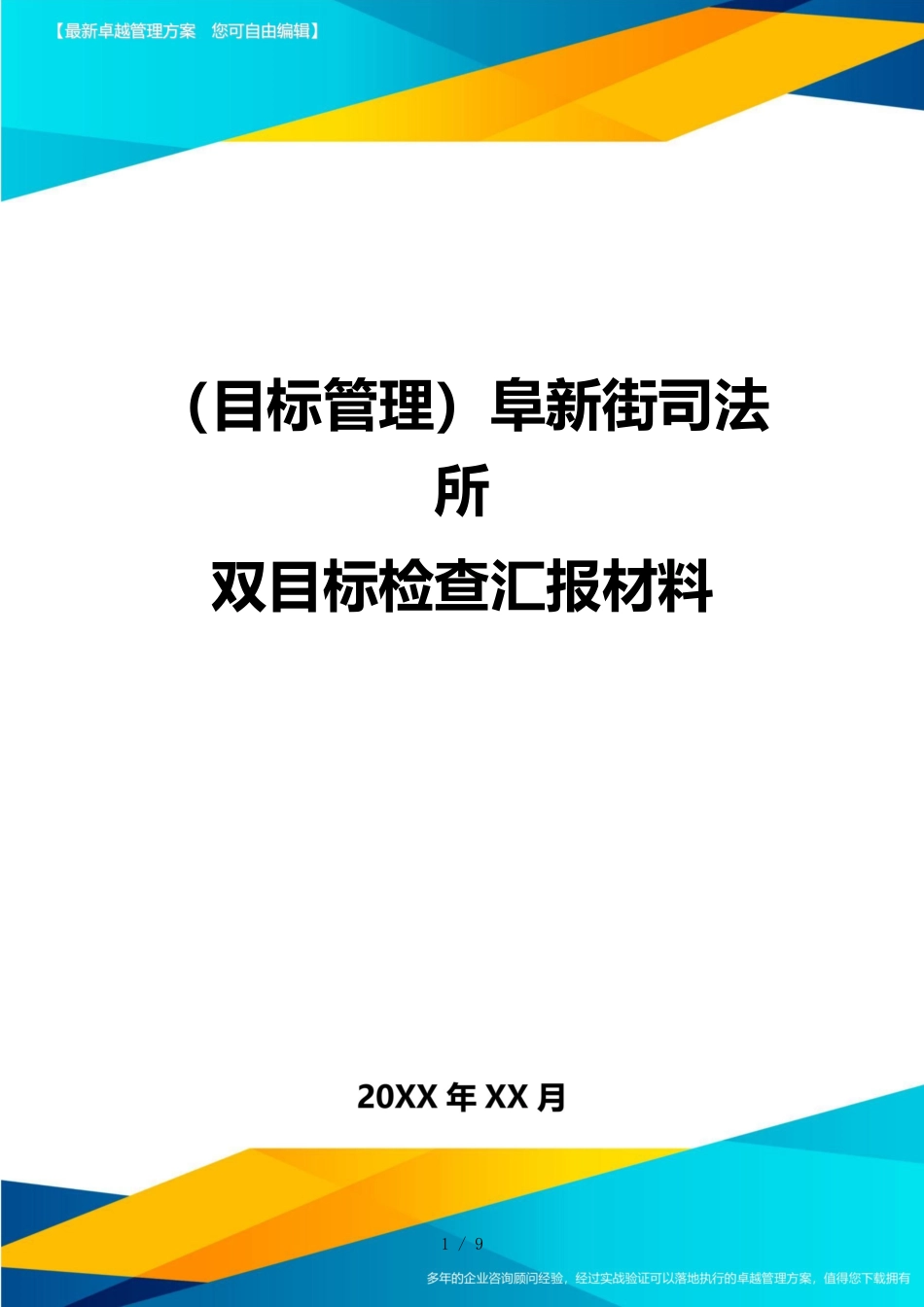 （目标管理）阜新街司法所双目标检查汇报材料_第1页