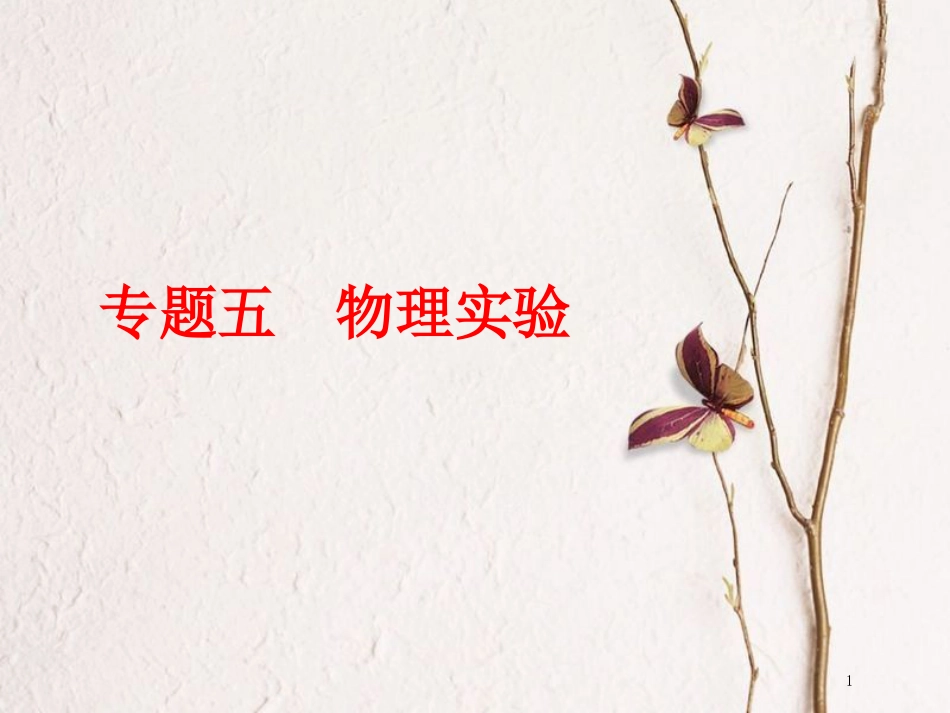 （江苏选考）高考物理二轮复习 第一部分 专题五 物理实验 二十二、基本仪器的使用和读数课件_第1页