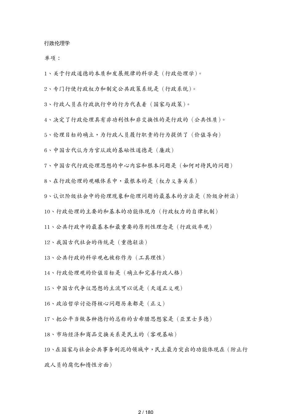 （行政管理）《行政伦理学》_第2页
