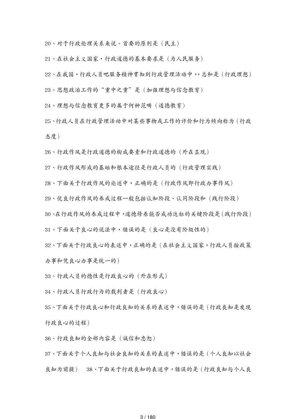 （行政管理）《行政伦理学》_第3页